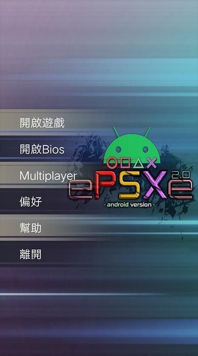 ePSXe2.0.17琵琶行大佬版 安卓版v2.0.17 alt