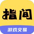 指间游戏交易