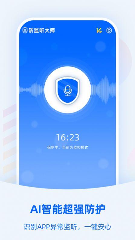 防监听大师app