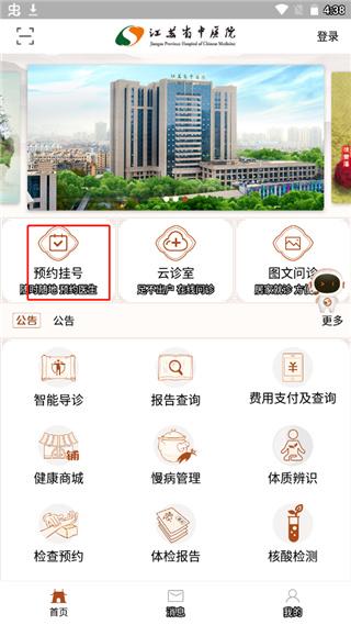 江苏省中医院app图片2