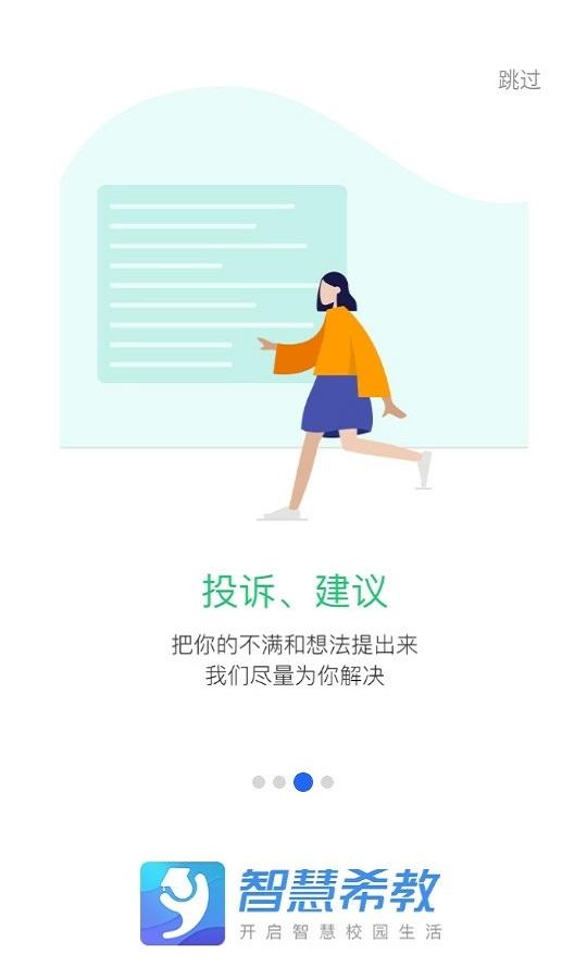 智慧希教app 3.3.0