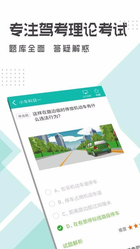 驾考科目一科目四 2.2.3