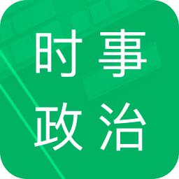 时事政治题库