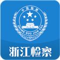浙江检察