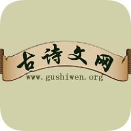 古诗文网软件