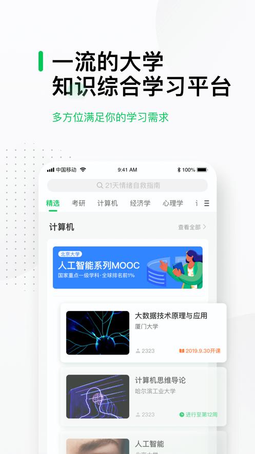 中国大学mooc app 4.25.5
