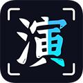 趣演app 安卓版v8.8.7