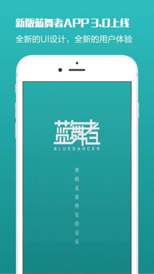 蓝舞者app最新版下载