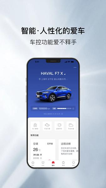 哈弗智家 安卓版v5.1.700