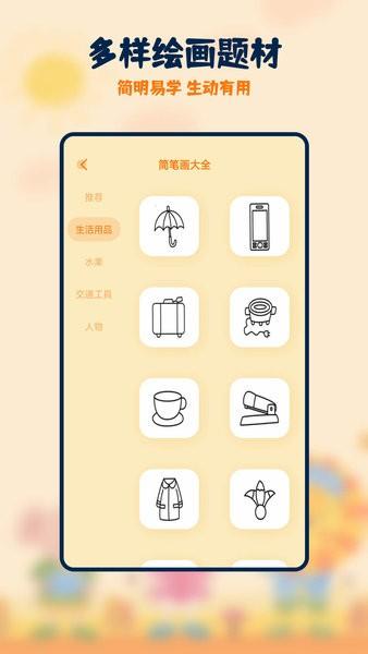 妙笔生花简笔画软件 安卓版v2.1.3 安卓版v2.1.3