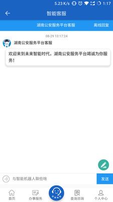 湖南公安服务平台app 2.2.2
