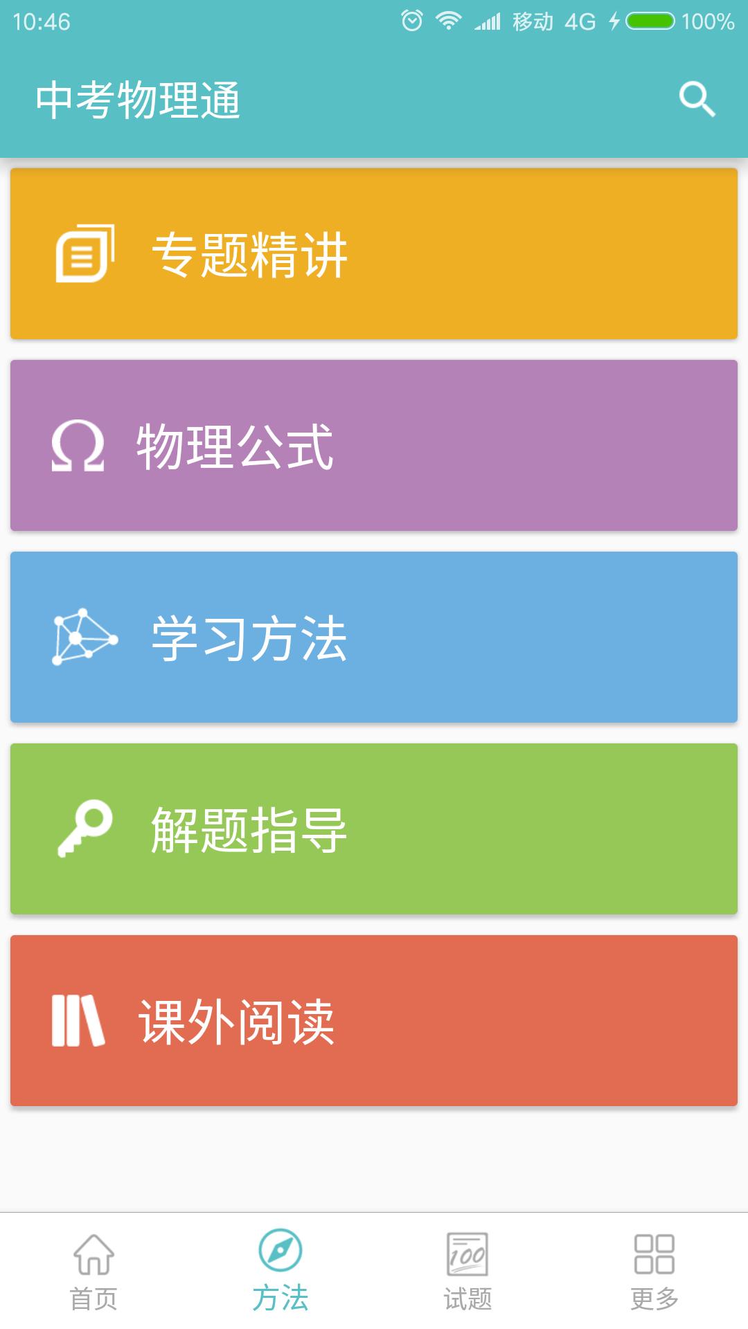 中考物理通手机版