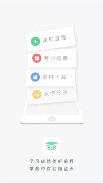 学鹰教育 安卓版v2.3.2 安卓版v2.3.2