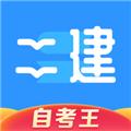 二级建造师题库自考王 安卓版v1.1.9