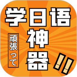 乐胜日语手机版