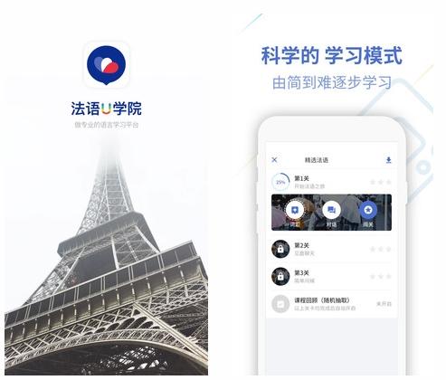 法语U学院app图片