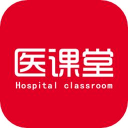 医课堂手机版