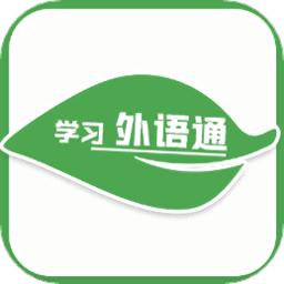 学习外语通v1.2安卓版