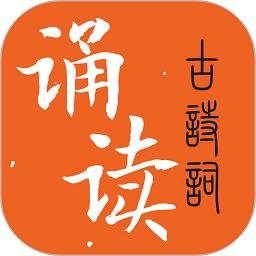 古诗词诵读手机版