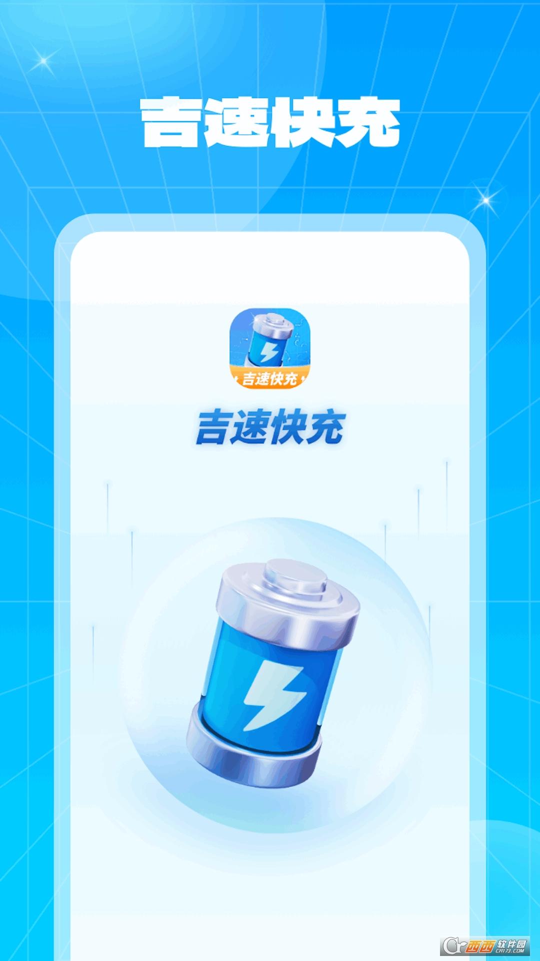 吉速快充手机版