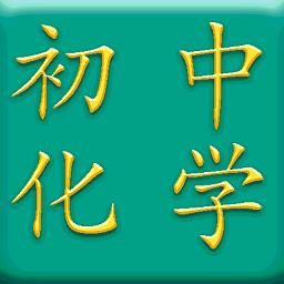 初中化学软件