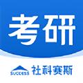 社科赛斯考研 安卓版v2.5.0