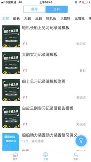 船员易考通 10.0.7