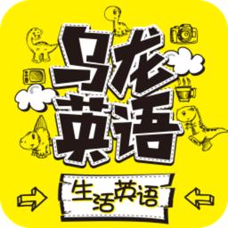 乌龙英语软件