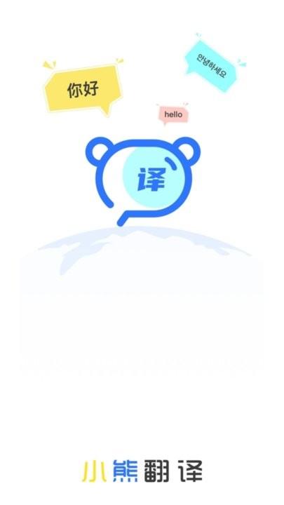 小熊翻译 1.0.2