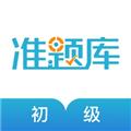 初级会计职称准题库 安卓版v5.40