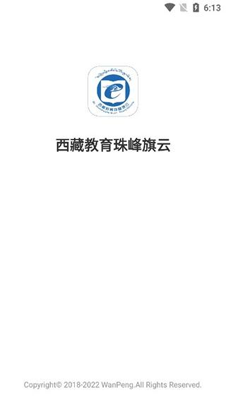 西藏教育珠峰旗云教育平台图片1