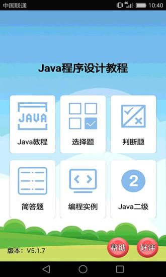 Java语言学习 安卓版v5.2.0