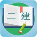 二级建造师宝典 安卓版v3.3