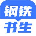 钢铁书生 安卓版v1.4.0