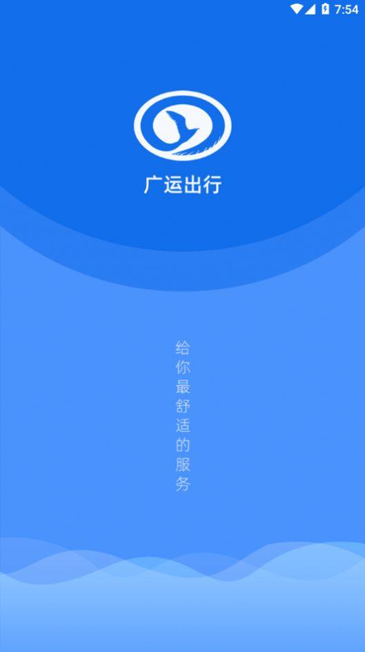 广运出行app安卓版