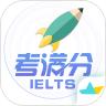 雅思考满分安卓版