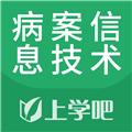 病案信息技术考试题库 安卓版v5.0.5