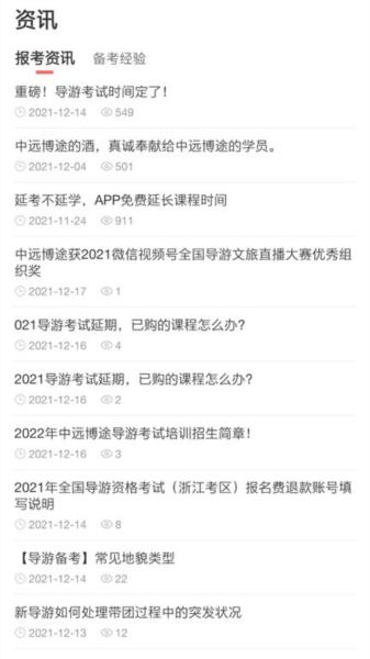 中远博途导游培训 安卓版v3.0.1.6