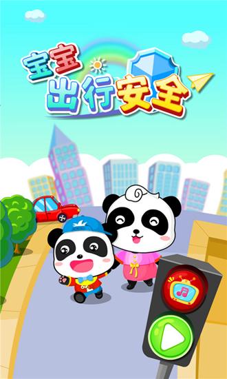 宝宝出行安全 安卓版v9.81.00.02 安卓版v9.81.00.02