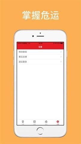 掌握危运 安卓版v2.0.23