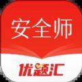 安全工程师优题汇APP最新版