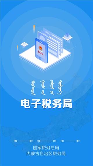 内蒙古税务 2024官方版v9.4.211