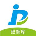 致题库 最新版v5.4.1