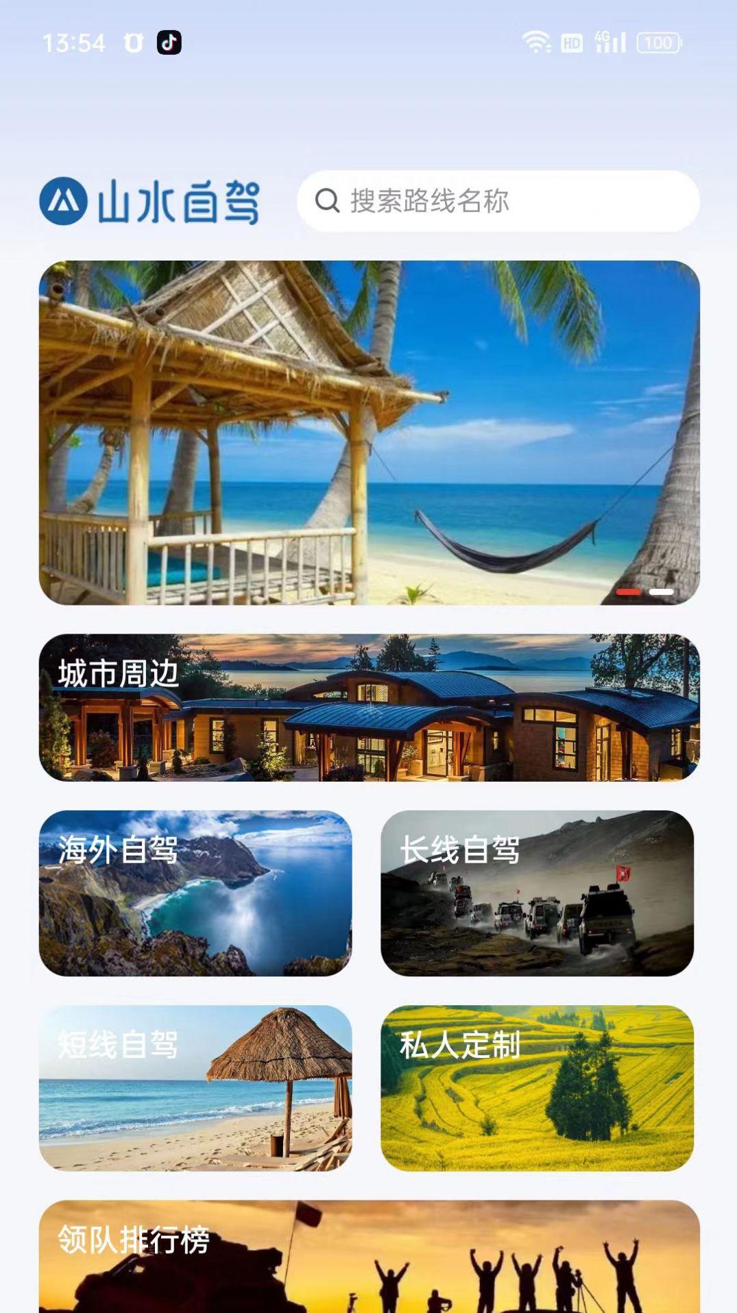 山水自驾app安卓版