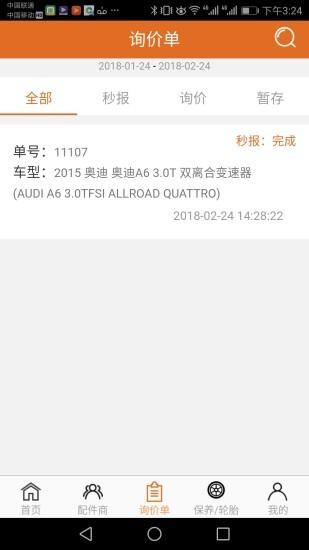 汽配神器软件 安卓版v2.2.1