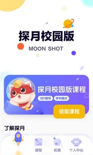 探月校园版app 2.2.3