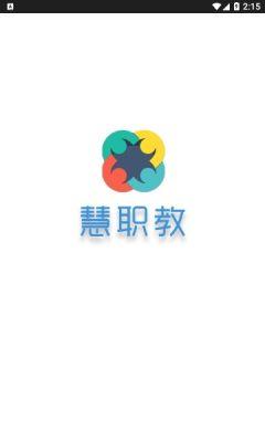 慧职教app官方版 2.0.15