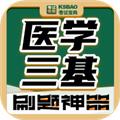 医学三基考试宝典