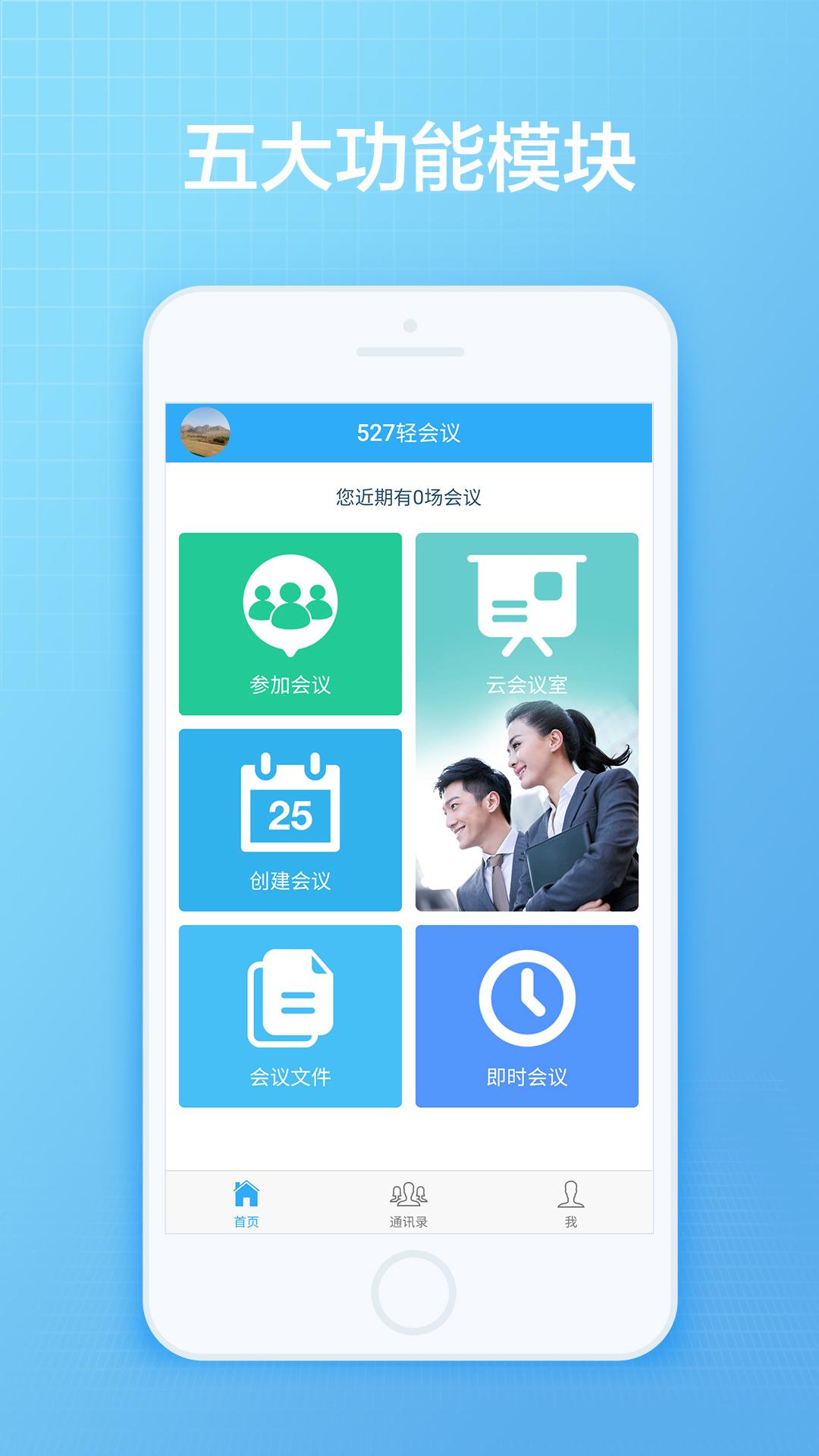 527轻会议 4.0.8