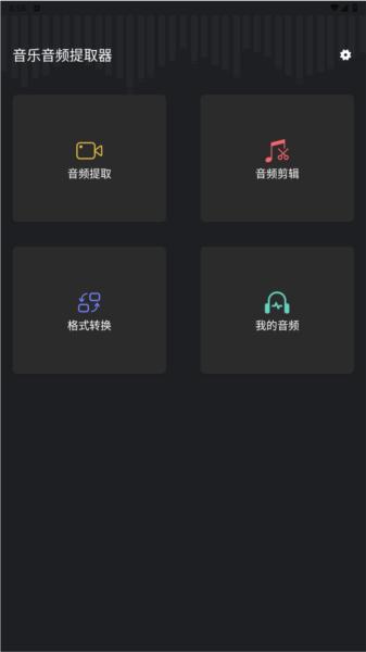 音频提取管家2